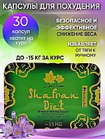 Шафран Shafran Diet ( прямоугольный с чехлом ) капсулы для похудения 30 капсул Оригинал