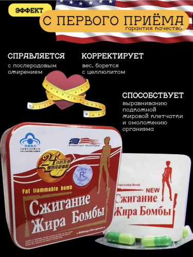Капсулы для похудения - Сжигание жира Бомба / Бомба для похудения / Оригинал