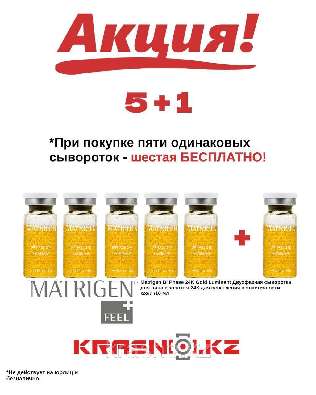Двухфазная сыворотка для лица с золотом 24К 10мл Matrigen Bi Phase 24K Gold Luminant 5+1 БЕСПЛАТНО!