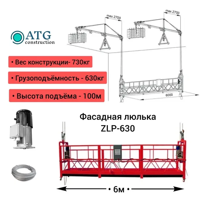 Аренда люлька строительная ZLP 630 фасадный подъемник лифт мачтовый