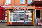 Табачный киоск (павильон), фото 8
