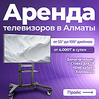 Аренда телевизора от 55 до 100 дюймов на стойке в Алматы