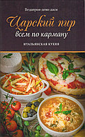 «Царский пир всем по карману. Итальянская кухня» Ведаприя-деви даси