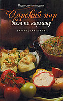 «Царский пир всем по карману. Украинская кухня» Ведаприя-деви даси