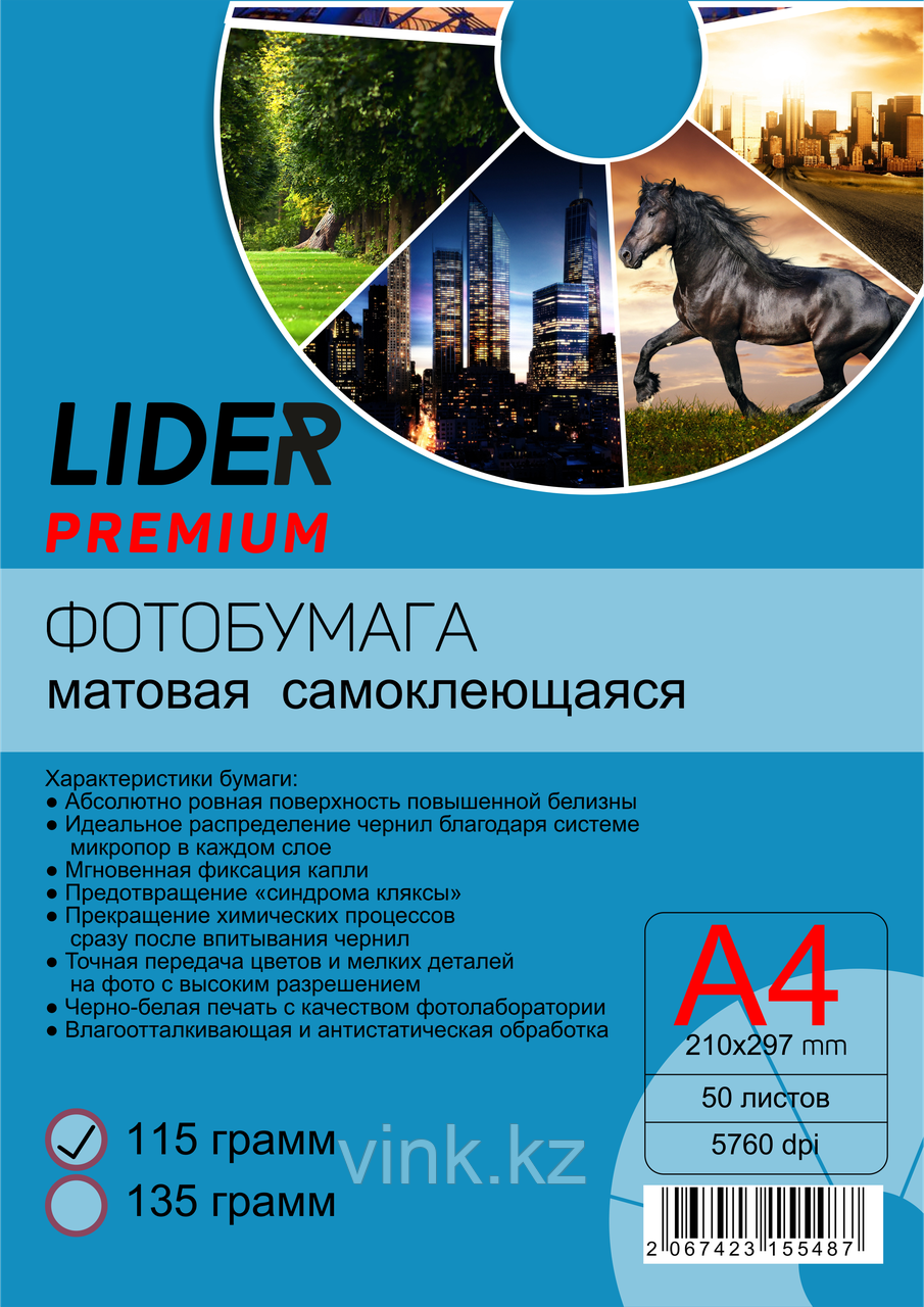 Самоклеющаяся фотобумага, матовая, А4,115гр., 50л., LIDER, фото 1