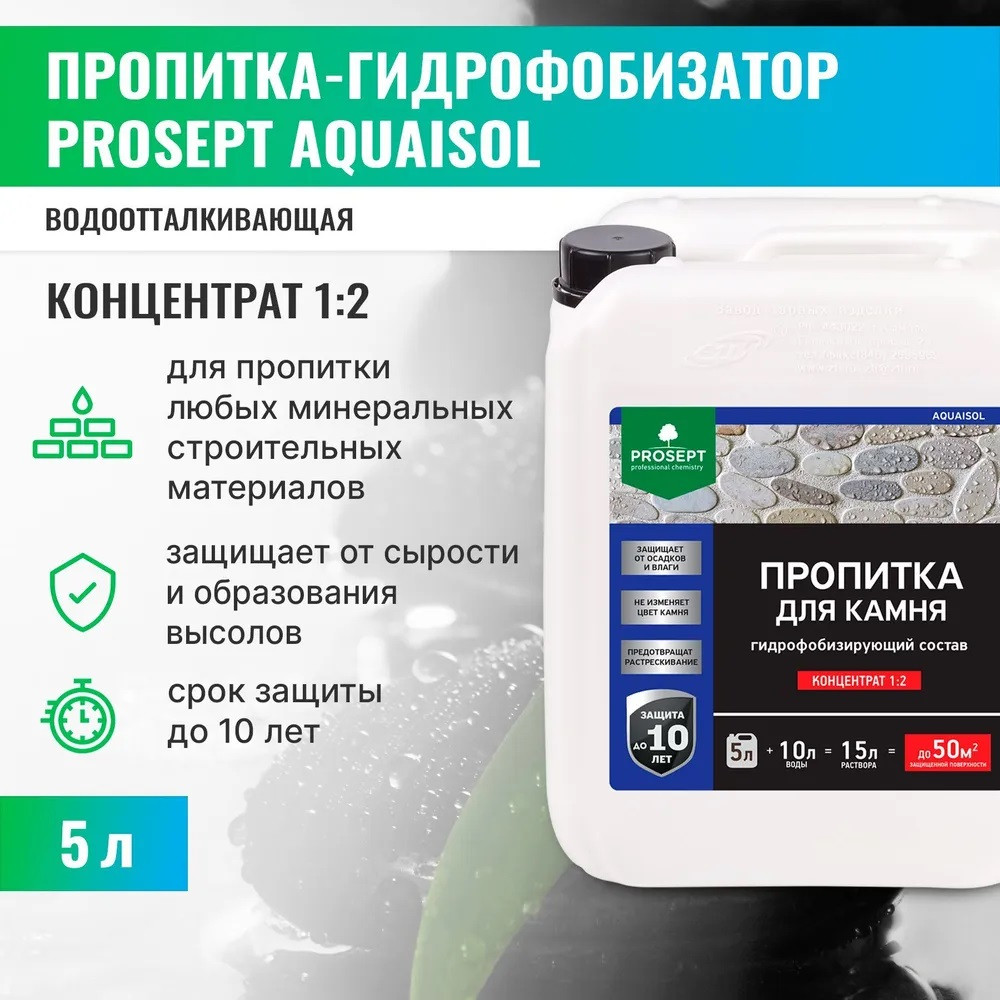 Пропитка для камня, гидрофобизирующий состав концентрат (1:2)020-5  AQUAISOL (АКВАИЗОЛ) - 5 л.=50м2.