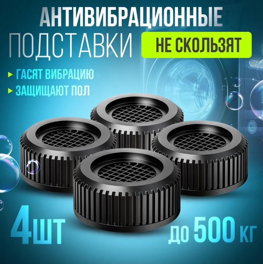 Подставки антивибрационные для стиральных машин и холодильников 4шт черные