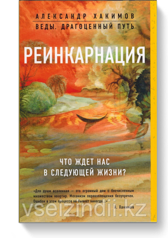 "Реинкарнация", Александр Хакимов, книга, фото 1