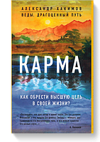 "Карма",Александр Хакимов,книга