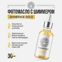 Фотомасло GOLD FACE c золотым шиммером