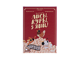Лисы, куры, 5 яиц. Настольная игра. Стиль Жизни