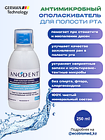 Раствор ANODENT для полости рта медицинский
