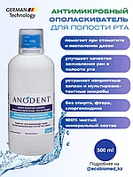 Активный солевой раствор ANODENT для полости рта 250мл 500