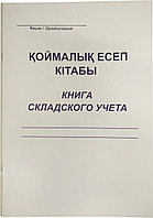 Журнал (книга) складского учета