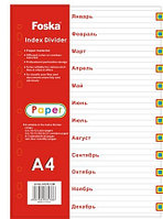 Разделитель Янв-Дек, А4, 12л, бумажный, цветной Foska