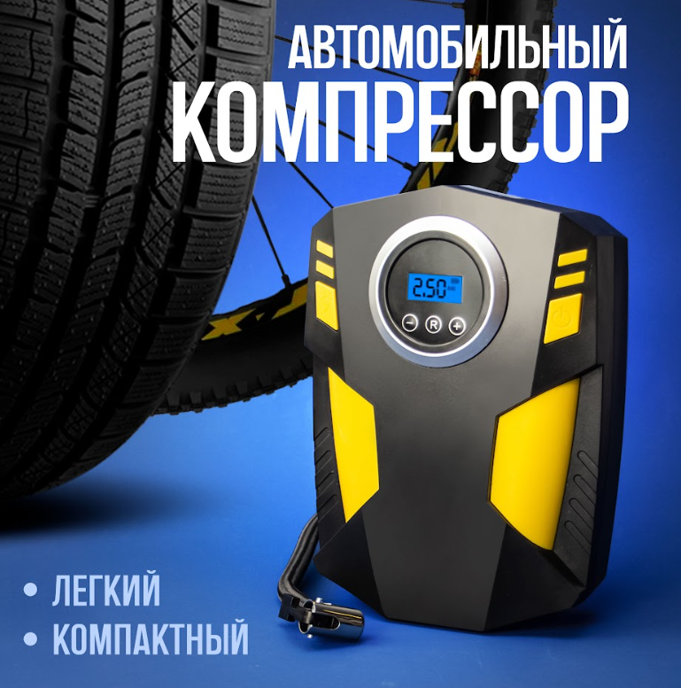 Автомобильный компрессор