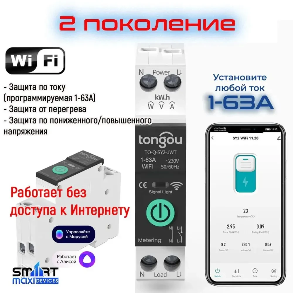 Умный автомат Wi-Fi 63A (2 поколение)