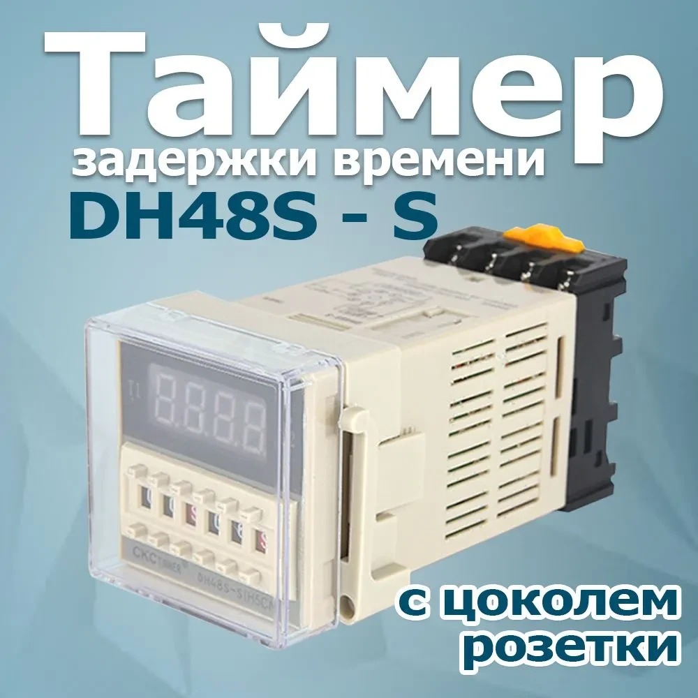 Таймер задержки времени DH48S-S 220V ( шаг от 0.01 сек до 99 часов) с колодкой