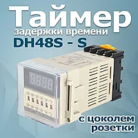 Таймер задержки времени DH48S-S 220V ( шаг от 0.01 сек до 99 часов) с колодкой