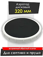 Дисковый аэратор  D320