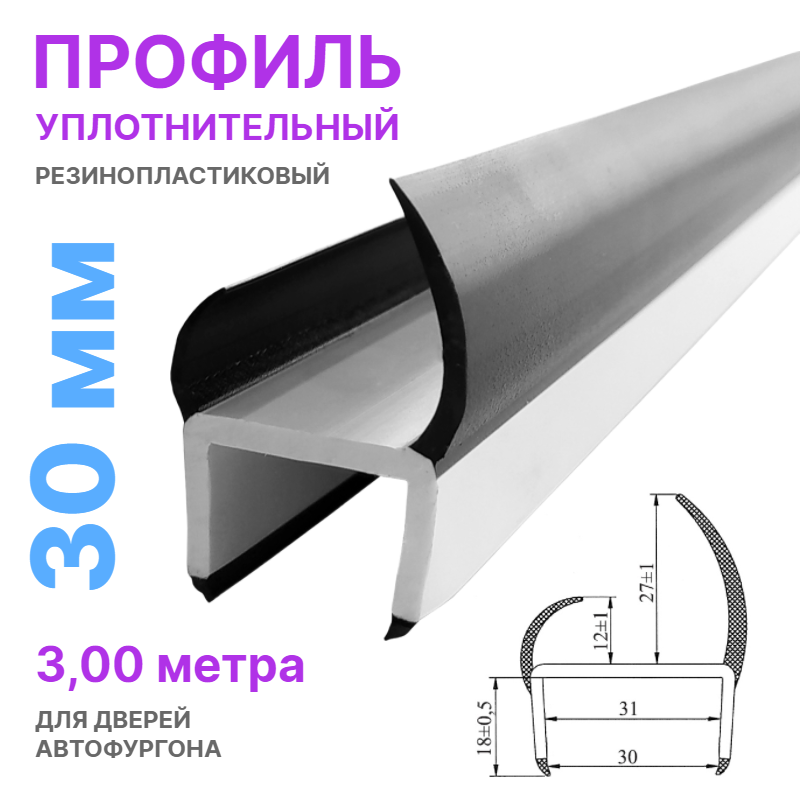 Профиль уплотнительный резинопластиковый, 30 мм, L=3.0 м, для дверей фургона
