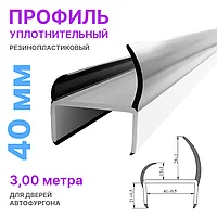 Профиль уплотнительный резинопластиковый, 40 мм, L=3.0 м, для дверей фургона