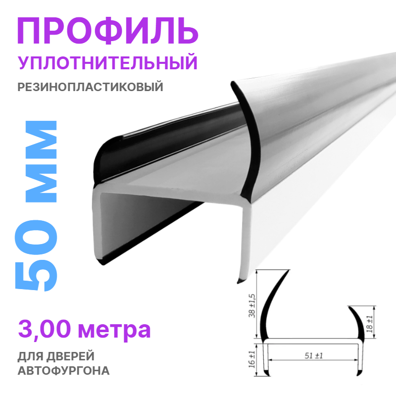 Профиль уплотнительный резинопластиковый, 50 мм, L=3.0 м, для дверей фургона - фото 1 - id-p107929726