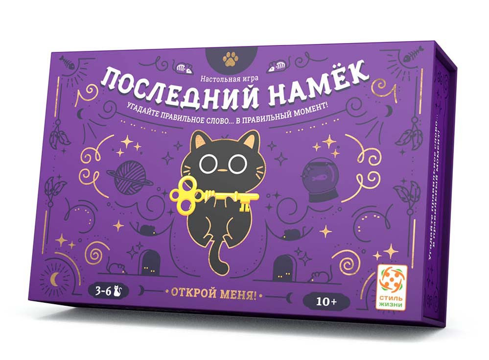 Последный намек. Открой меня. Настольная игра. Стиль Жизни