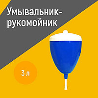 Умывальник-рукомойник универсальный 3л синий