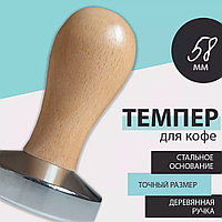 Темпер для кофе с светлой деревянной ручкой 58мм