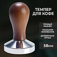 Темпер для кофе с темной деревянной ручкой 58мм