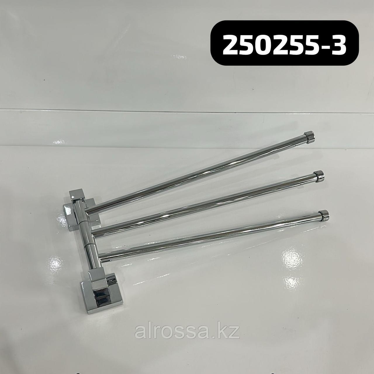 Вешалка для полотенца, тройная 250255-3