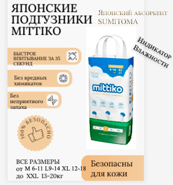 Японские подгузники Mittiko