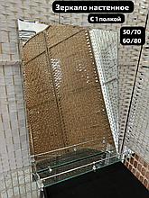 Зеркало настенное полкой, 60см х 80см
