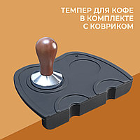 Темпер для кофе с комплекте с ковриком 21х15см