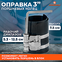 Оправка поршневых колец 3" 53-125 мм. AI020034B
