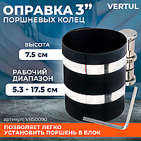 Оправка поршневых колец 53-125мм  VR50090