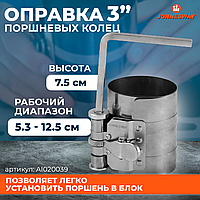 Оправка поршневых колец нерж. сталь 3" 53-125 мм. AI020039