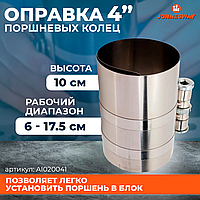 Оправка поршневых колец 4" 60-175мм AI020041
