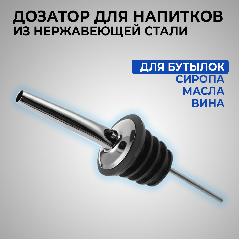 Пробка дозатор для бутылок
