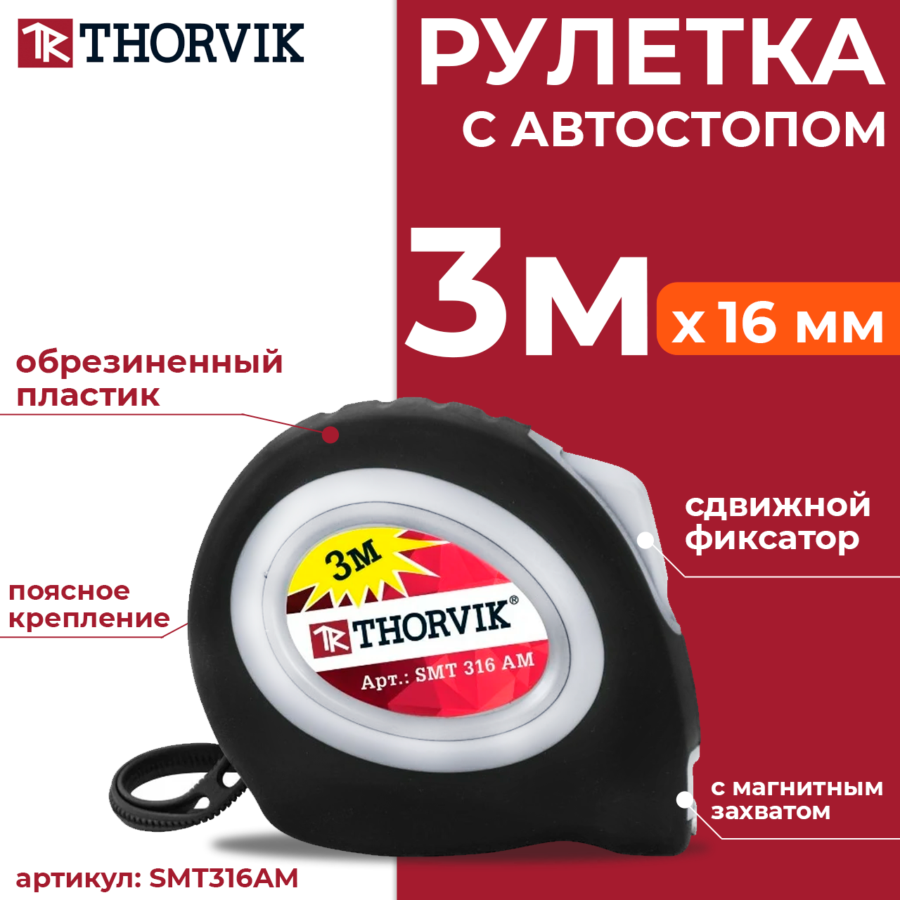 Рулетка с магнитным захватом и автостопом, в обрезиненном корпусе, 3 м SMT316AM, фото 1