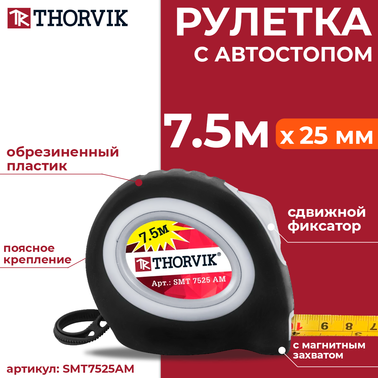 Рулетка с магнитным захватом и автостопом, в обрезиненном корпусе, 7.5 м SMT7525AM, фото 1