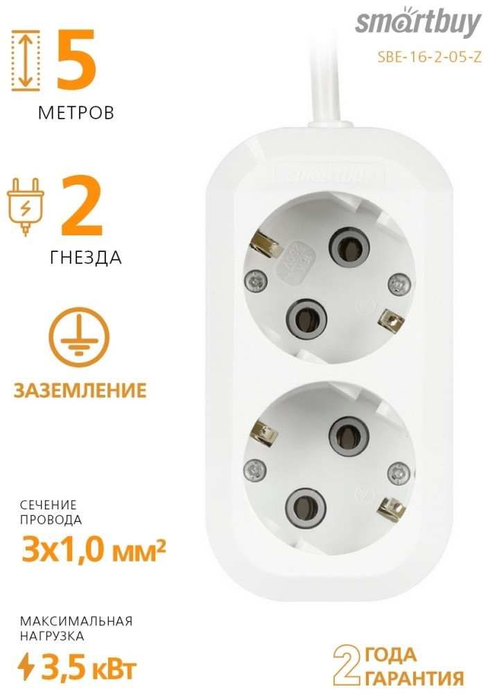 Удлинитель Smartbuy SBE-16-2-05-Z 5 м