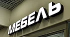 Вывеска с подсветкой, световые вывески, фото 5