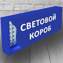 Рекламные лайтбоксы, световой короб