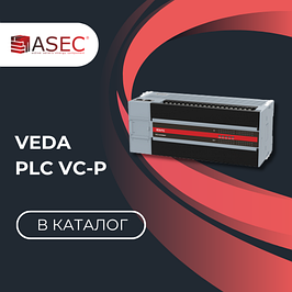 Промышленные логические контроллеры VEDA PLC Серия VC-P