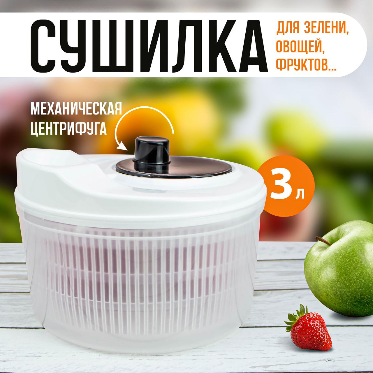 Механическая сушилка и мойка для овощей и фруктов белая