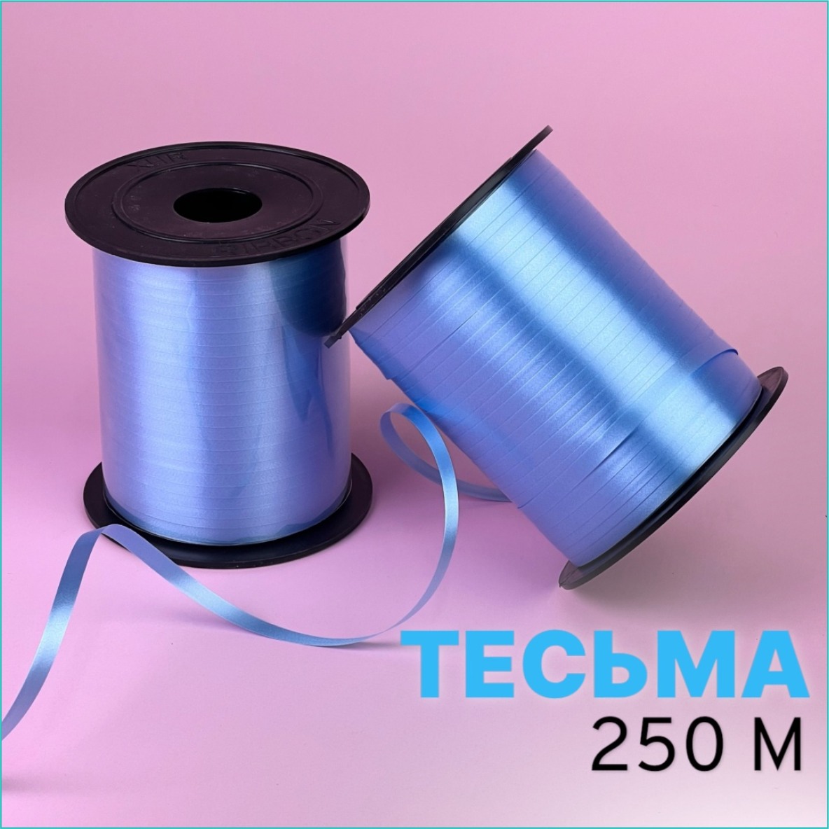 Лента-тесьма упаковочная "Голубая" (250м.)