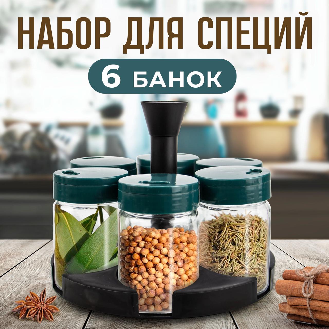 Баночки для специй 6 штук на крутящейся стойке