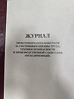 Журнал трехступенчатого контроля за состоянием охраны труда,техники безопасности и производственной санитарии